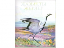 Презентация по дүниетану Жануарлар әлемі