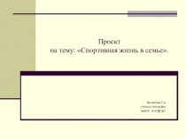 Проект -презентация на тему Спортивная жизнь в семье