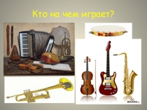 Презентация по музыке Кто на чем играет
