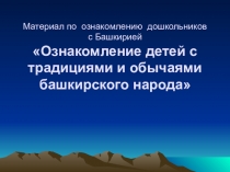 Презентация в подготовительной группе на тему  Наши соседи башкиры