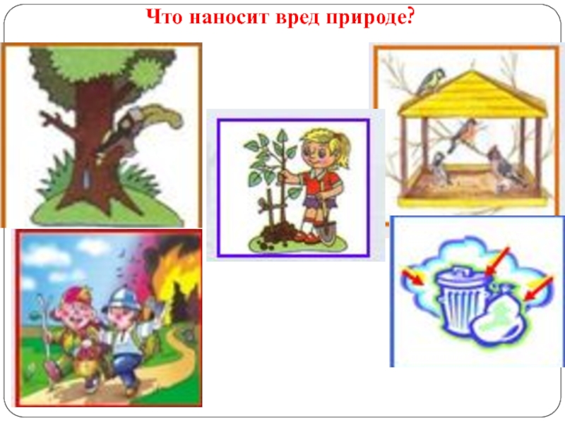 Между природой и человеком рисунок. Что наносит вред природе. Нанесение вреда природе. Что причиняет вред природе?. Что наносит вред природе картинки.