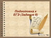 Задание 8 ЕГЭ русский язык теория и практика