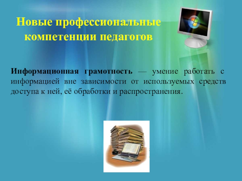 Грамотность учителя. Информационная грамотность. Информационная грамотность учителя. Навыки информационной грамотности. Навыки информационной грамотности педагога.