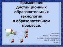 Презентация к выступлению на тему Применение дистанционных технологий в образовании