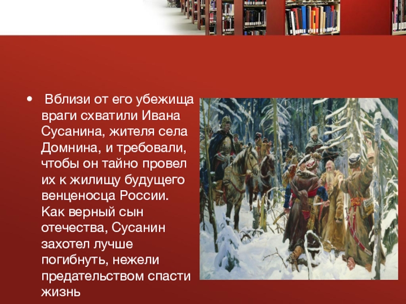 В чем состоял подвиг ивана сусанина. Подвиг Ивана Сусанина. Легендарный герой Иван Сусанин. Герои Отечества Иван Сусанин. Подвиг Ивана Сусанина 8 класс.