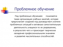 Проблемное обучение. Презентация выступления на МО учителей МБОУ СОШ №75