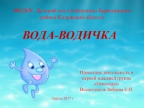 Презентация проекта Вода-водичка, 1-я младшая группа
