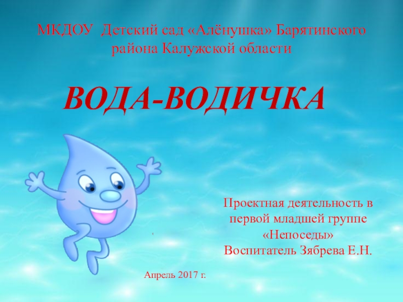 Водичка водичка вода