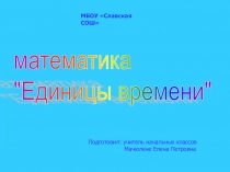 Презентация по математике на тему единицы времени(4 класс)