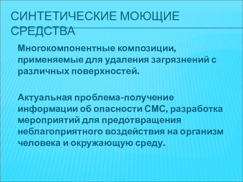 Реферат: Физико - химические свойства тканей и загрязнений. Моющие средства