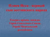 Презентация к уроку Исса Александрович Плиев-дважды герой Советского Союза.К 71 годовщине Великой Победы.(5 класс)