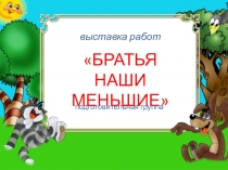 Выставка детских работ по теме Братья наши меньшие