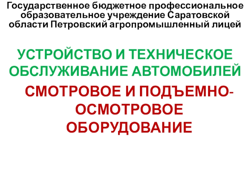 Осмотровое и подъемно транспортное оборудование презентация