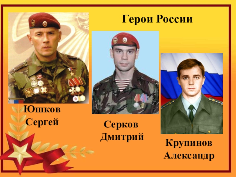 Все герои россии список и фото