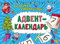 Презентация проекта АДВЕНТ - КАЛЕНДАРЬ