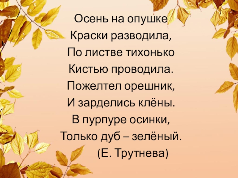 Позолотились березы раскалились докрасна дубы и зарделись клены схема