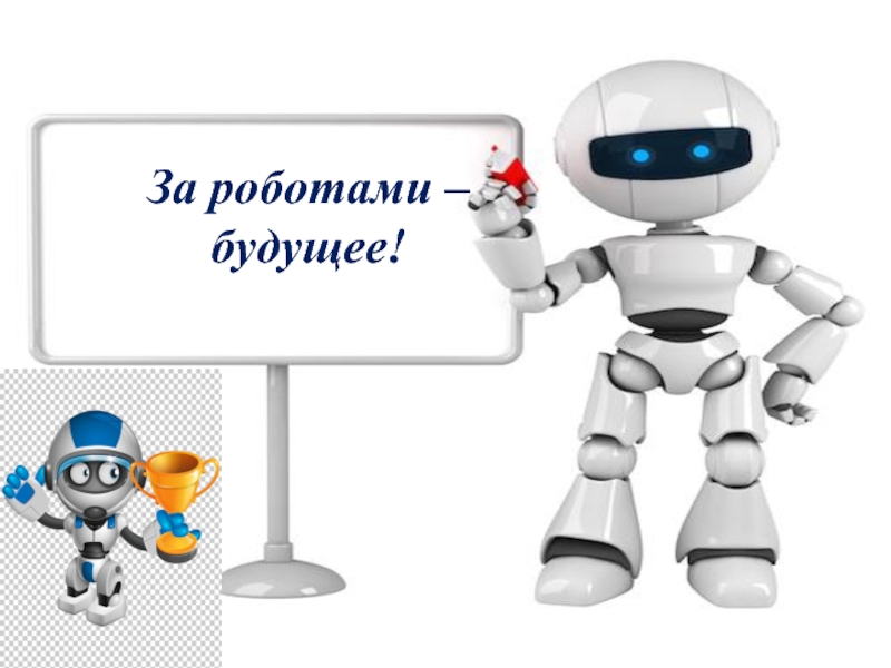 Роботы будущего презентация