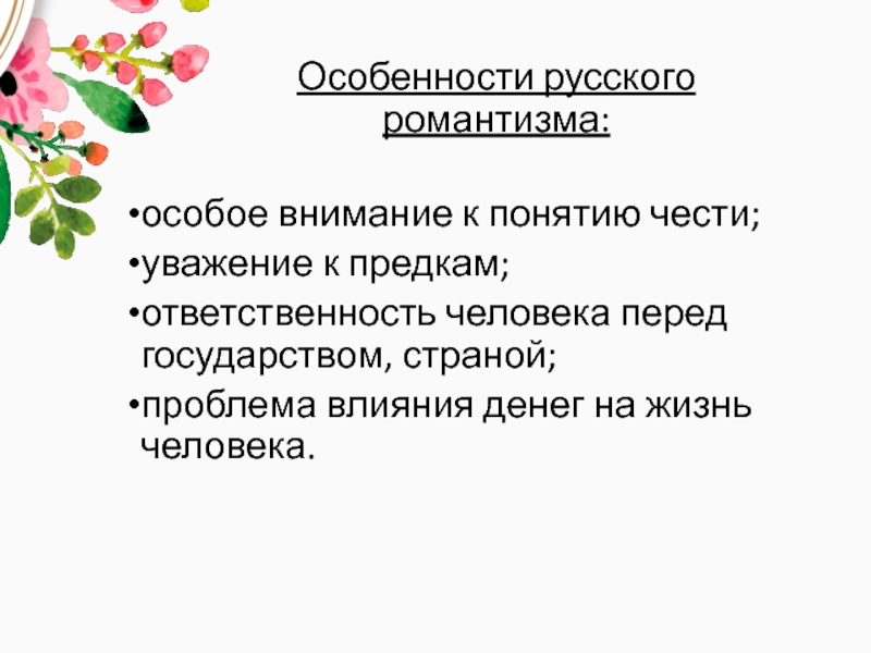 Доклад: Особенности русского романтизма