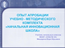 Опыт апробации УМК Начальная инновационная школа