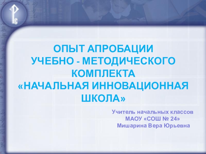 Презентация Опыт апробации УМК Начальная инновационная школа