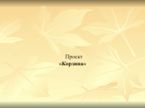 Презентация по технологии на тему Проект - корзина