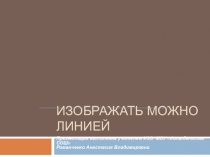 Презентация по изо 1 класс изображать можно линией