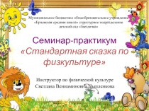 Презентация  Нестандартная сказка по физкультуре