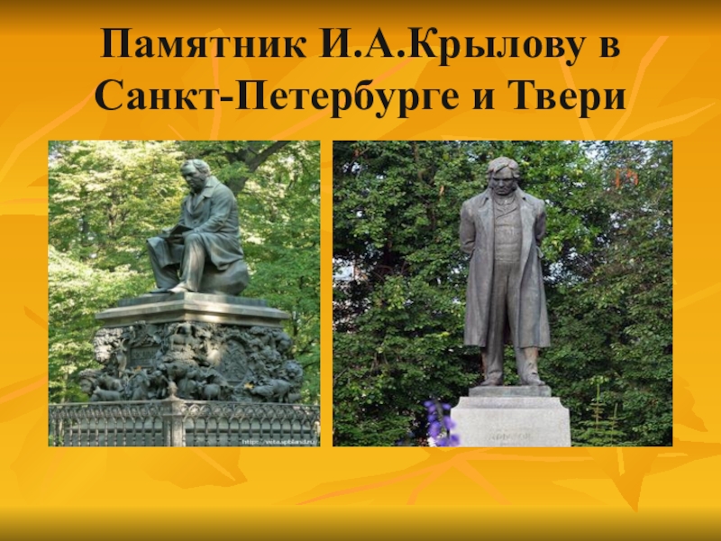 Презентация с любовью к крылову в которой представлены памятники баснописцу в разных городах россии