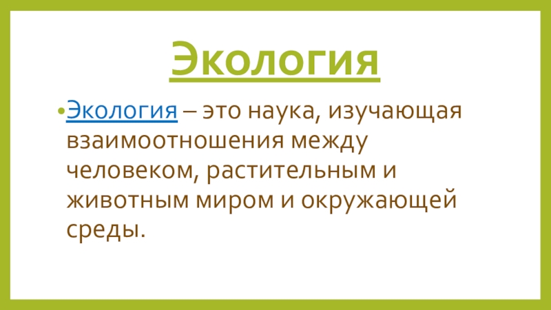 Наука изучающая взаимоотношения человека с окружающей средой