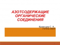 Презентация АЗОТСОДЕРЖАЩИЕ ОРГАНИЧЕСКИЕ СОЕДИНЕНИЯ