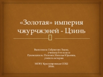 Презентация по истории Золотая  империя чжурчжэней - Цзинь (проект)