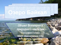 Презентация к уроку географии в 8 классе Озеро Байкал-объект культурного наследия