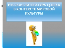 Презентация по литературе на тему Русская литература 19 века в контексте мировой культуры