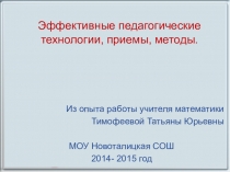 Презентация по математике ИСПОЛЬЗОВАНИЕ ИГРОВЫХ ТЕХНОЛОГИЙ НА УРОКАХ МАТЕМАТИКИ