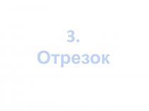 Презентация для учащихся 7 классов по геометрии Отрезок