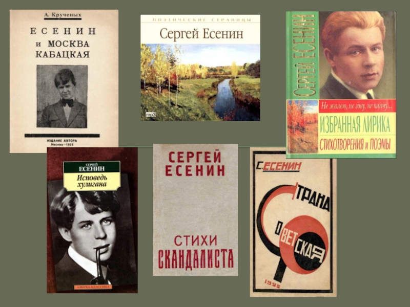 Есенин стихи исповедь. Сборники Есенина. Сборники произведений Есенина. Есенин сборник стихов.