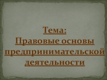 Правовые основы предпринимательской деятельности. Основные понятия и определения.