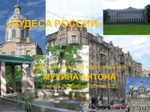 Презентация по географии на тему Чудеса России (Мухин Антон)