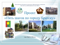 Презентация Проект Пять шагов по городу Братску