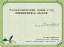 Презентация к проекту  Лебяжье озеро