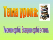 Презентация по теме Умножение дробей. Возведение дробей в степень.