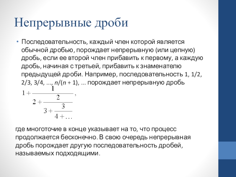 Проект цепные дроби 9 класс