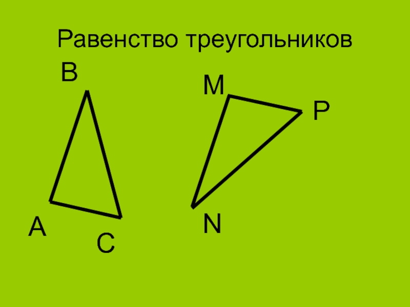 Равенство треугольников. Признаки равенства треугольников. Равенство треугольнико. Равенсьвл тоеуголлниковю.