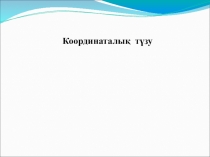 Координаталық түзу 5 сынып