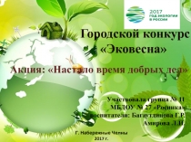 Презентация по конкурсу Эко весна