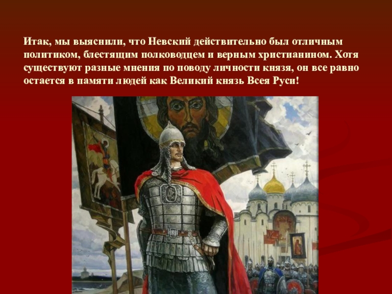 Про александре невском. Александр Невский. Презентация о Александре Невском. Александр Невский презентация. Александр Невский слайд.