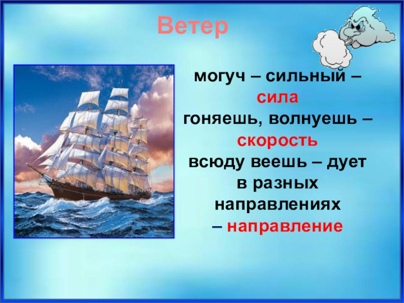 Со словом ветер. Могучий ветер. Могуч. Ветер дует веет. Ветер могучая сила.