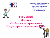 ГИА 2020. Физика. Особенности проведения. Структура и содержание КИМ