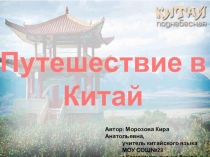 Презентация по китайскому языку Путешествие в Китай