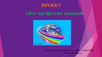 Проект ученика 2 класса Все профессии важны